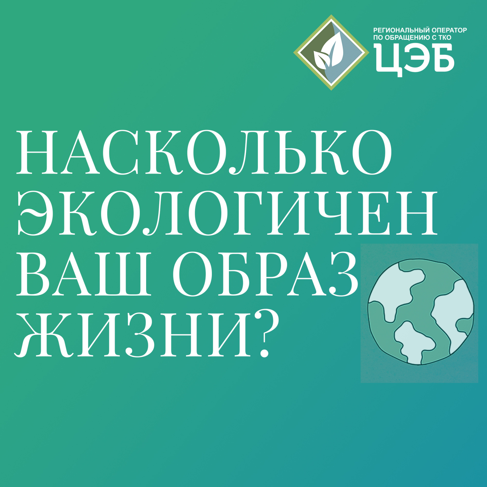 цэб проводит опрос среди белгородцев «насколько экологичный образ жизни вы ведёте?»