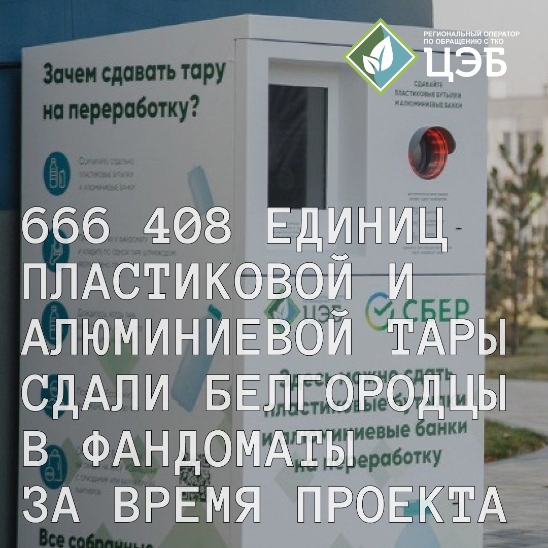 666 408 единиц пластиковой и алюминиевой тары сдали белгородцы в фандоматы за время проекта