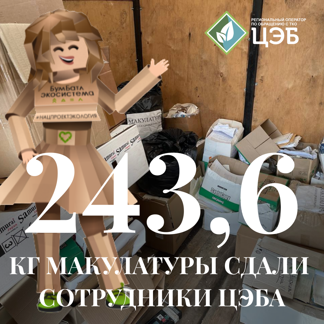 243, 6 кг макулатуры сдали сотрудники цэба
