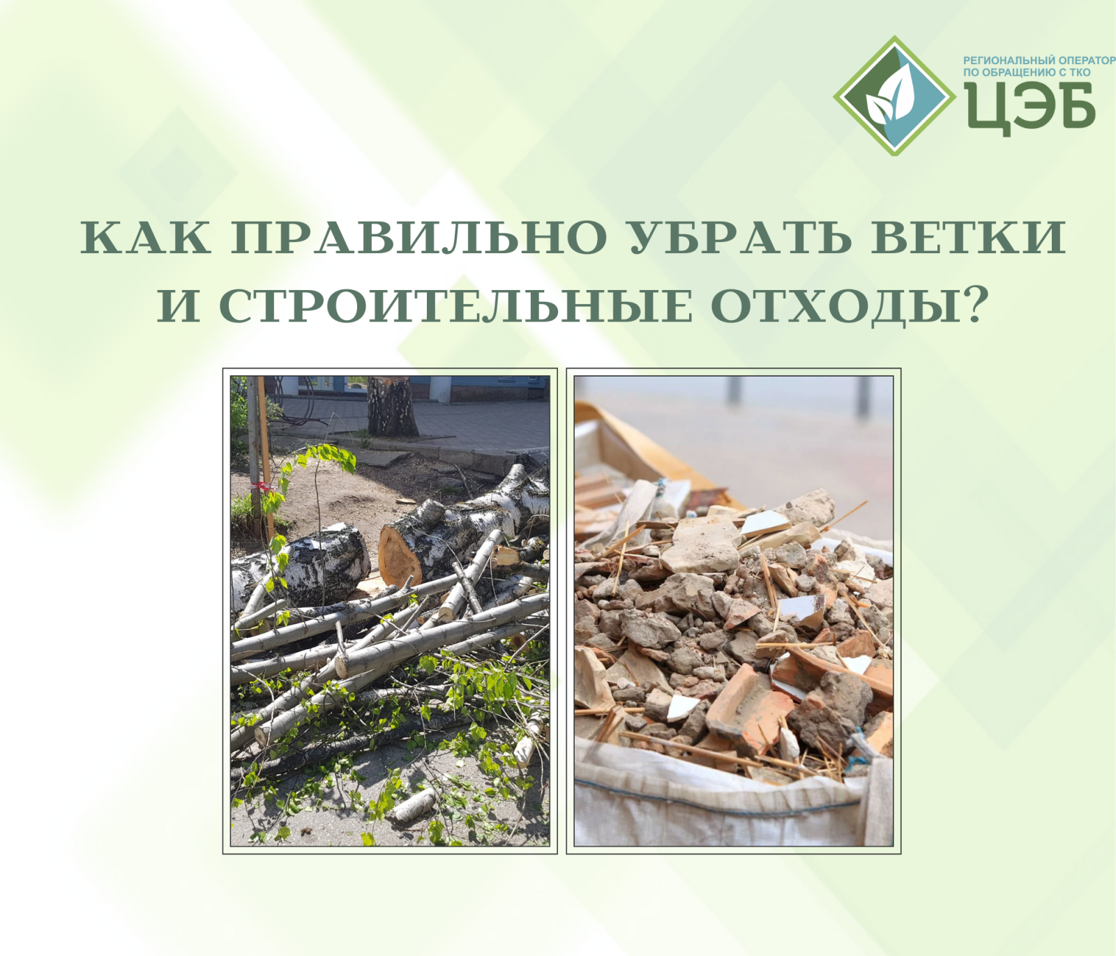 как правильно убрать ветки и строительные отходы?