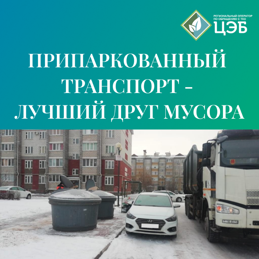 припаркованный у контейнерной площадки транспорт – лучший друг мусора