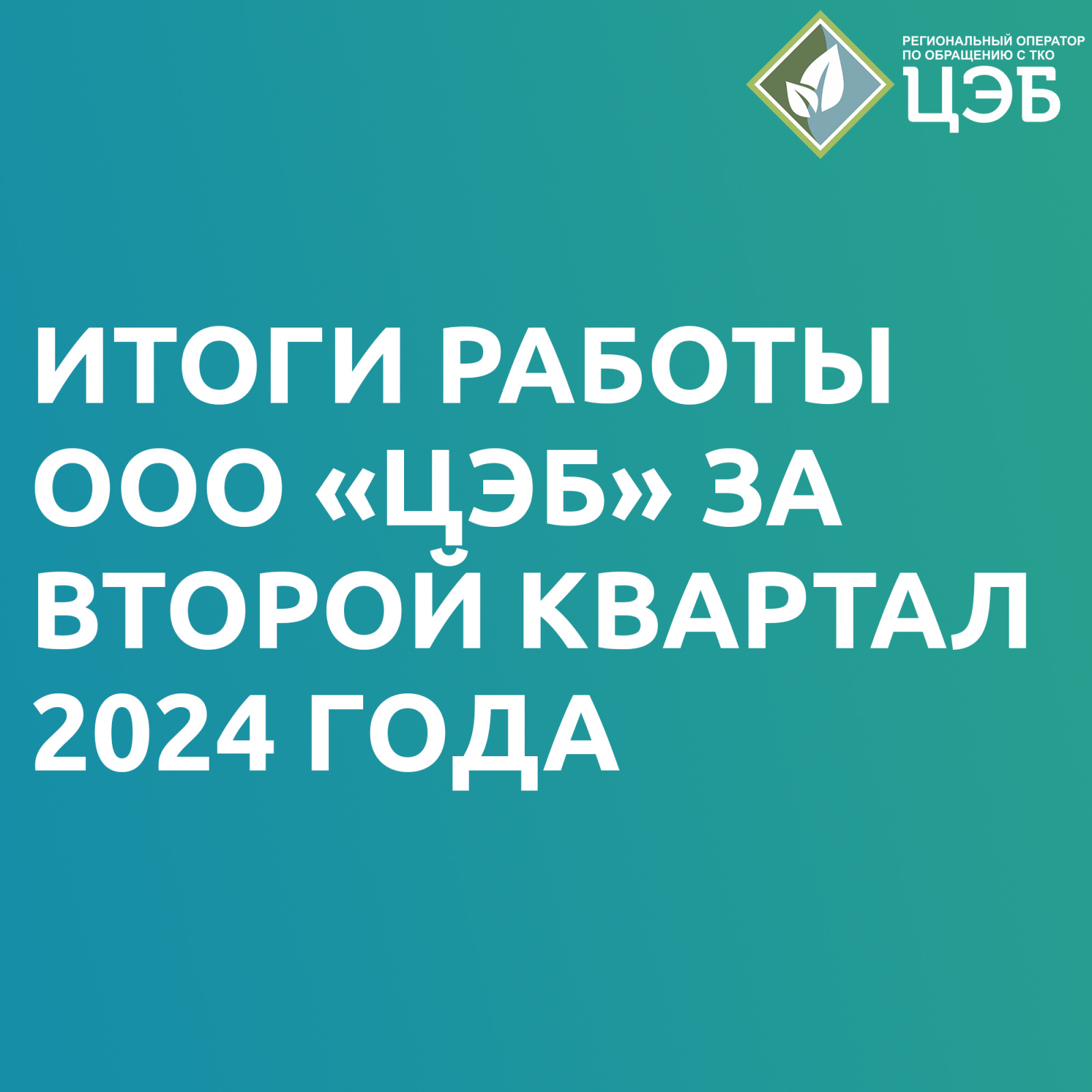итоги работы ооо «цэб» за второй квартал 2024 года