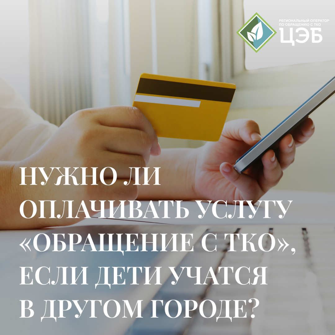 нужно ли оплачивать услугу "обращение с тко", если дети учатся в другом городе?