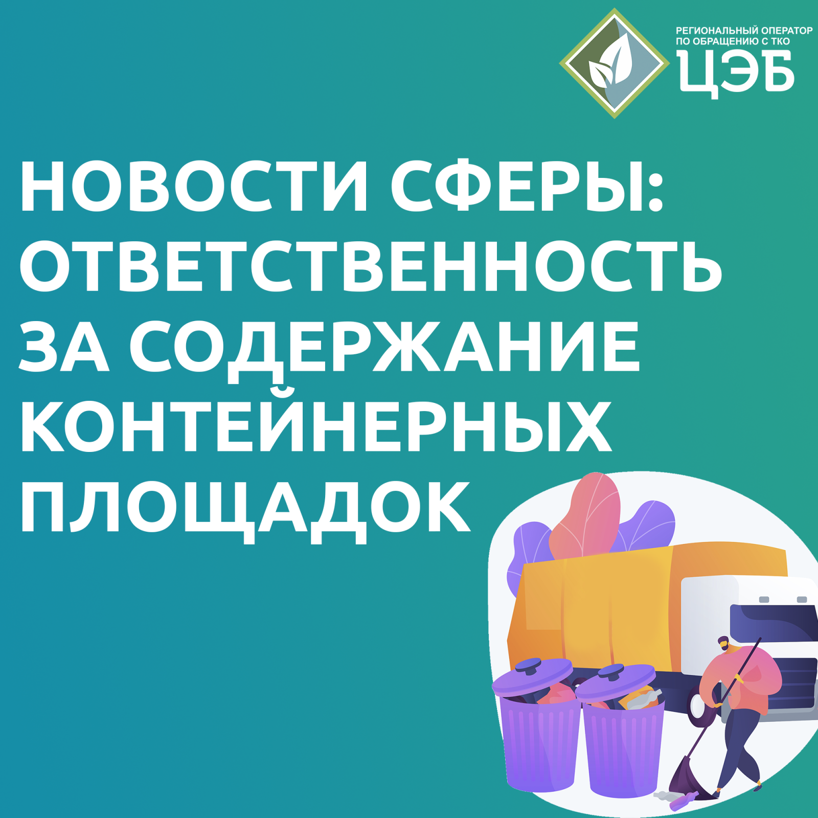 дорабатывается законопроект об ответственности за содержание контейнерных площадок
