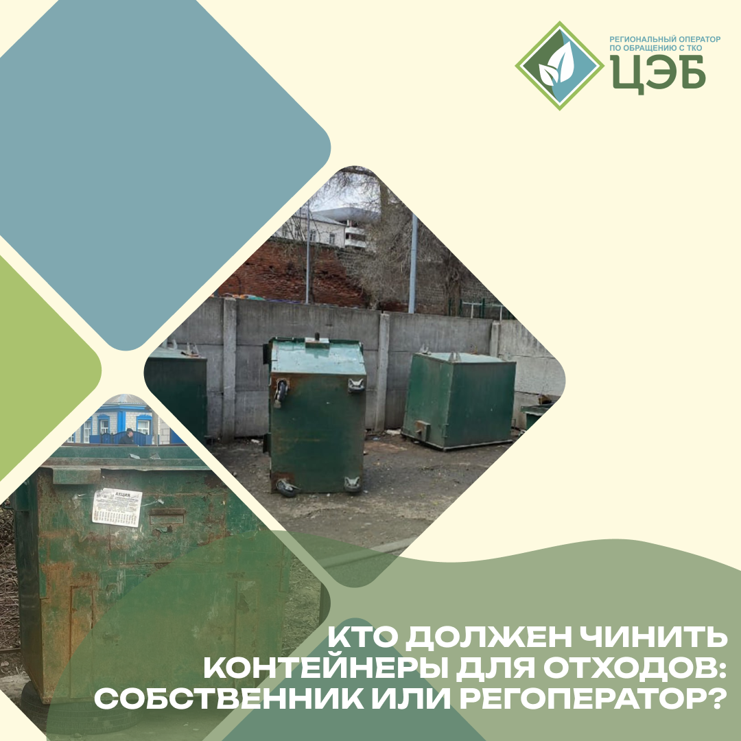 кто должен чинить контейнеры для отходов: собственник или регоператор?