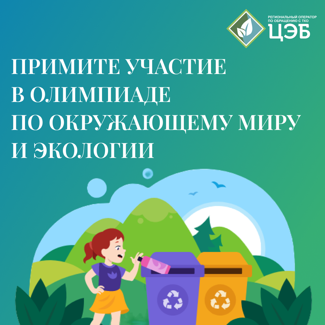 примите участие в олимпиаде по окружающему миру и экологии