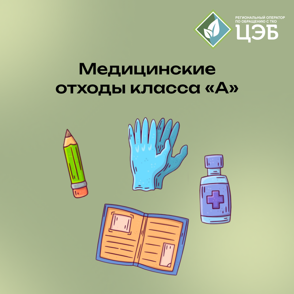 медотходы класса «а» — это тко? разбираем новые правила