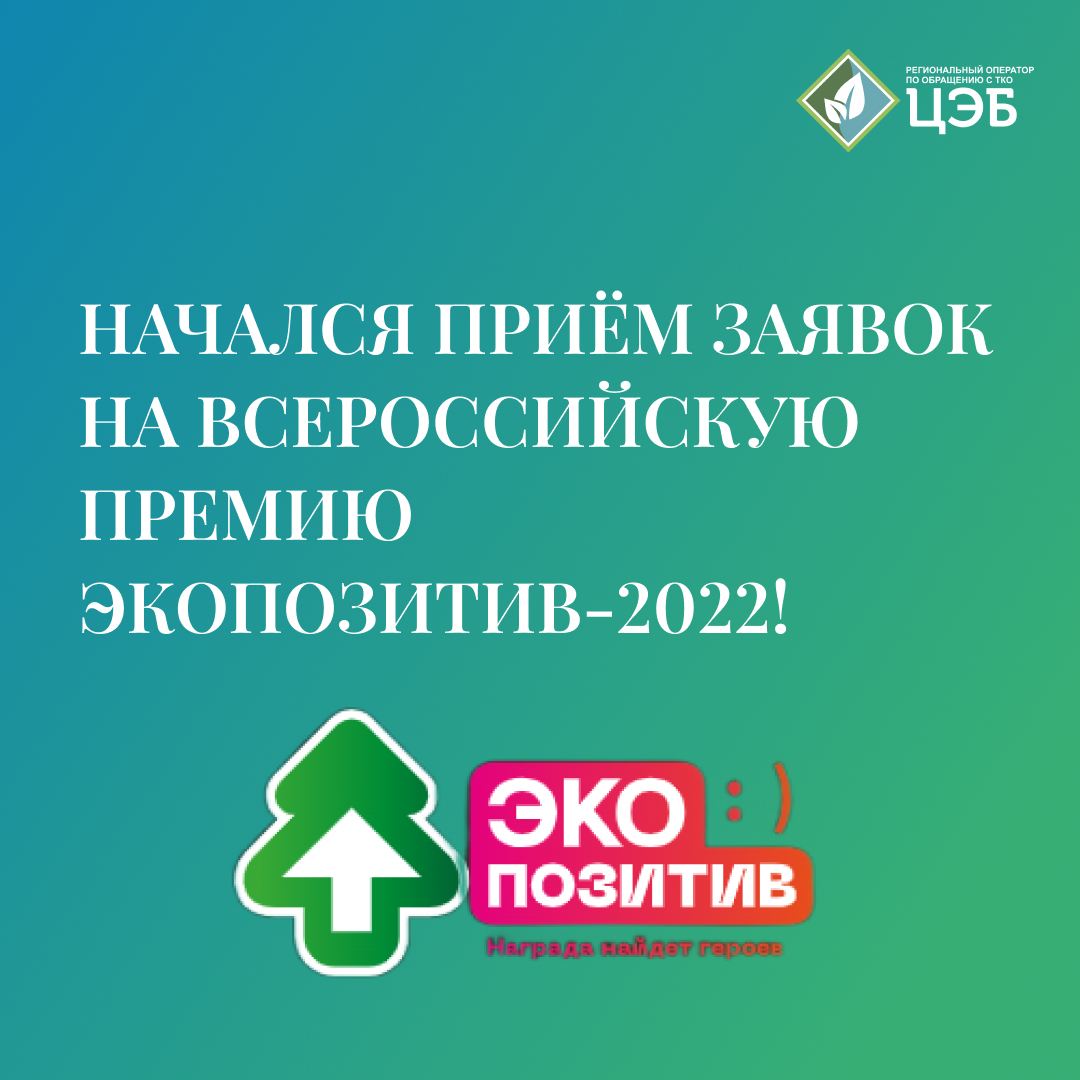начался приём заявок на всероссийскую премию «экопозитив-2022»!