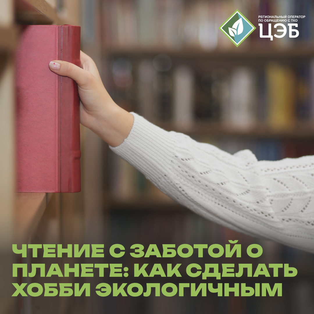 чтение с заботой о планете: как сделать хобби экологичным
