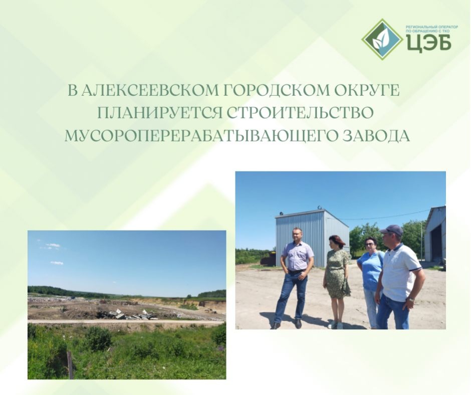 в алексеевском городском округе планируется строительство мусороперерабатывающего завода