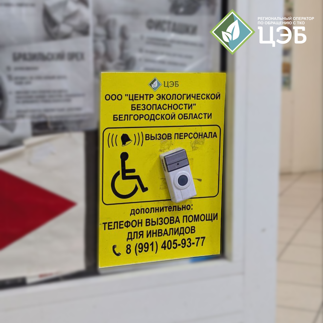 кнопка вызова для маломобильных граждан работает в центральном офисе регоператора