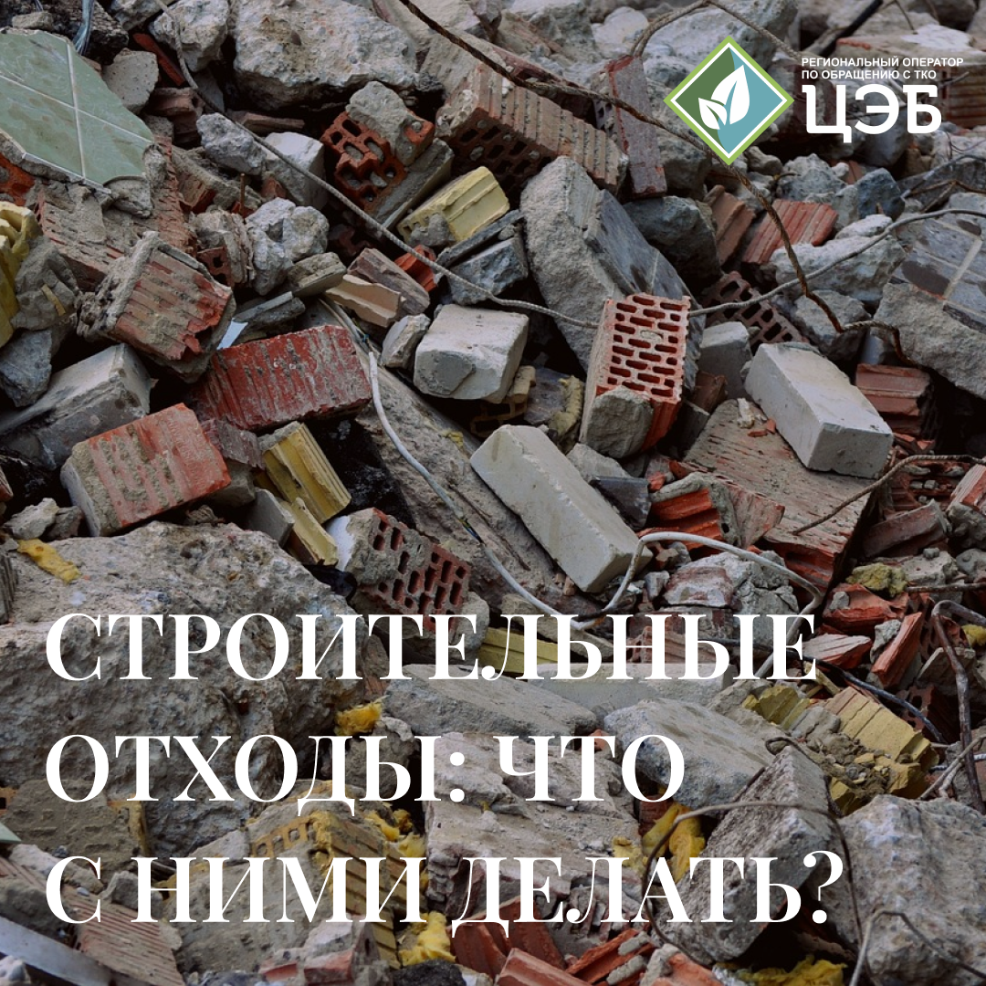 СТРОИТЕЛЬНЫЕ ОТХОДЫ: ЧТО С НИМИ ДЕЛАТЬ? - Центр Экологической Безопасности  Белгородской области