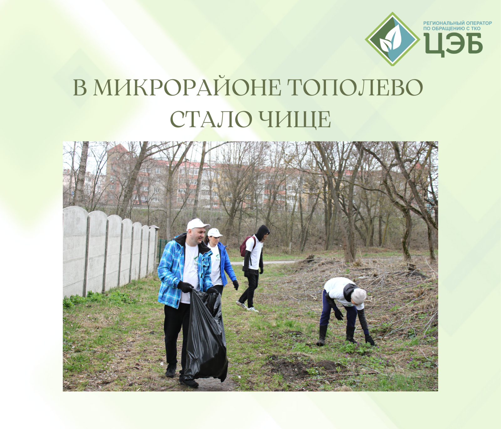 в микрорайоне тополево стало чище
