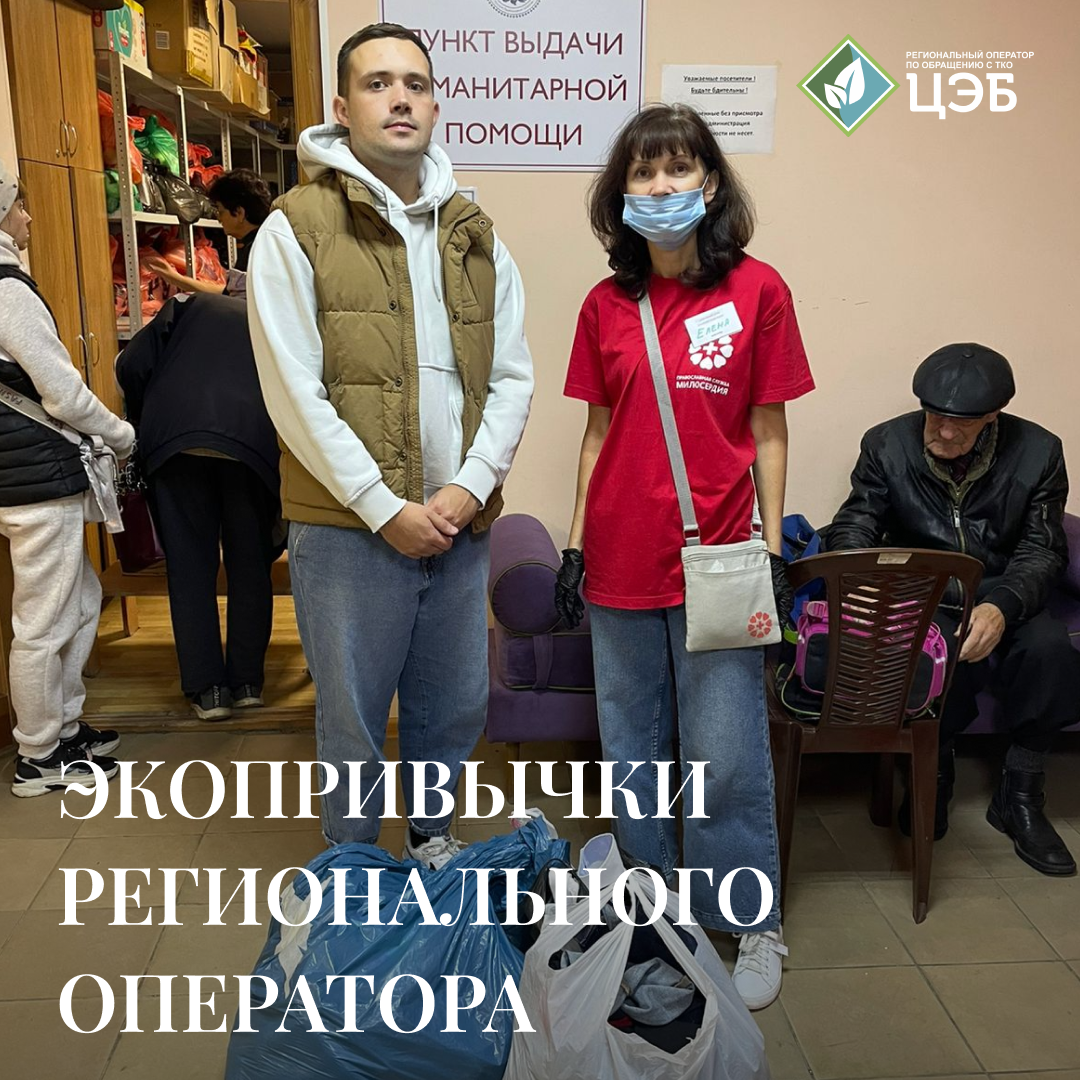 экопривычки регионального оператора