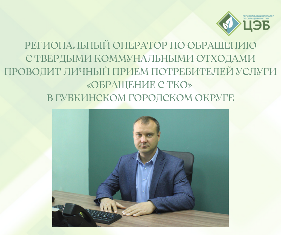 региональный оператор по обращению с твердыми коммунальными отходами проводит личный прием потребителей услуги «обращение с тко» в губкинском городском округе