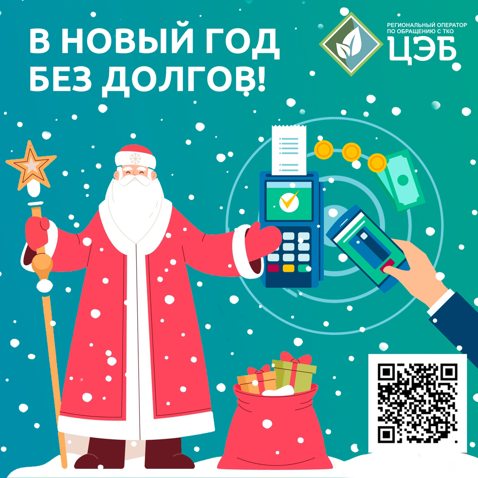 успейте принять участие в акции «в новый год без долгов!»