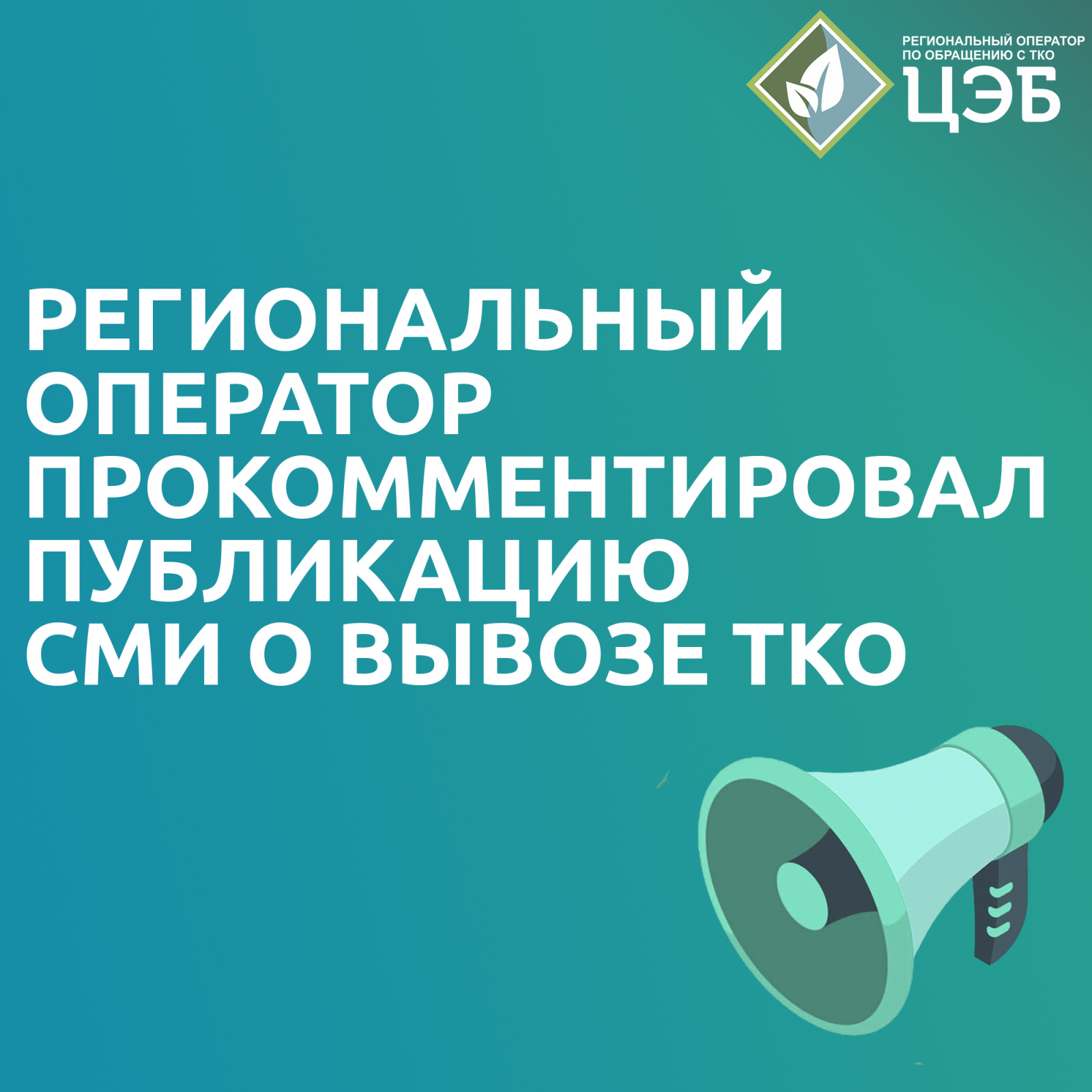 цэб прокомментировал материал go31 о несвоевременном вывозе тко