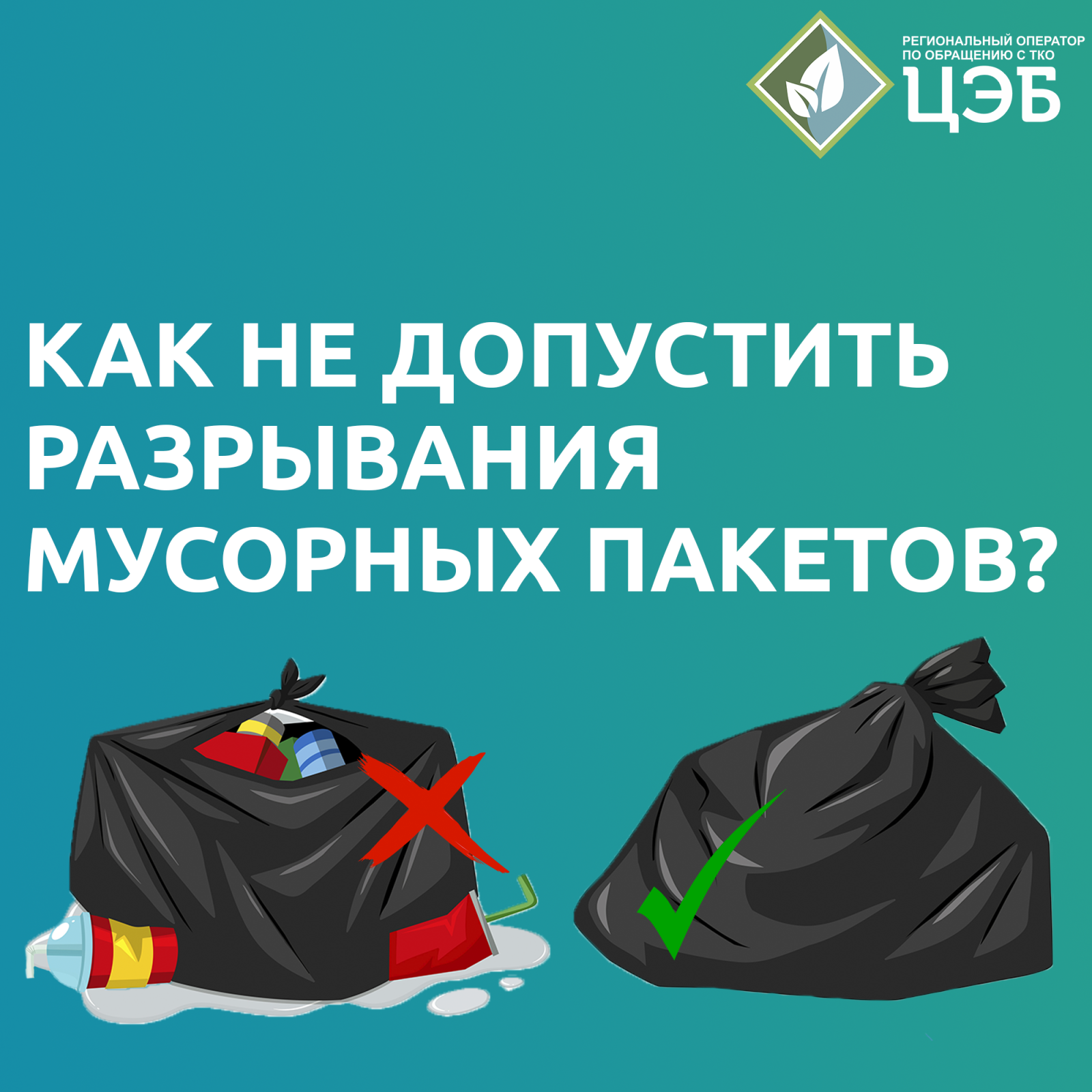 как не допустить разрывания мусорных пакетов?