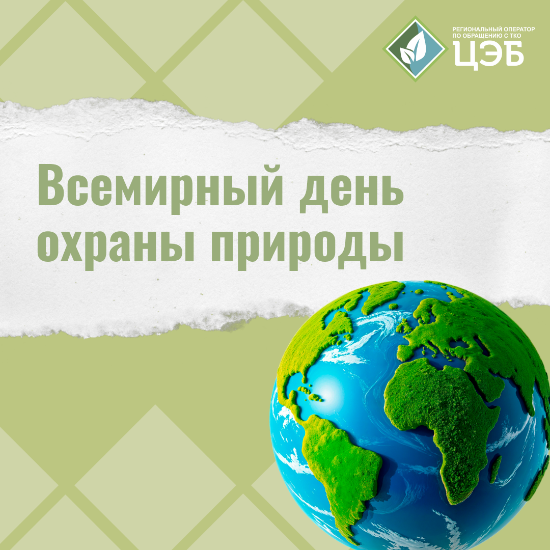 всемирный день охраны природы: 57 лет заботы о планете 