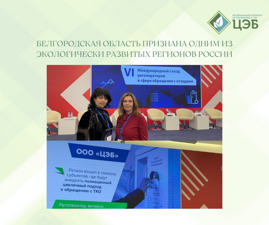 ооо «центр экологической безопасности» белгородской области принял участие в vi международном съезде регоператоров в сфере обращения с тко