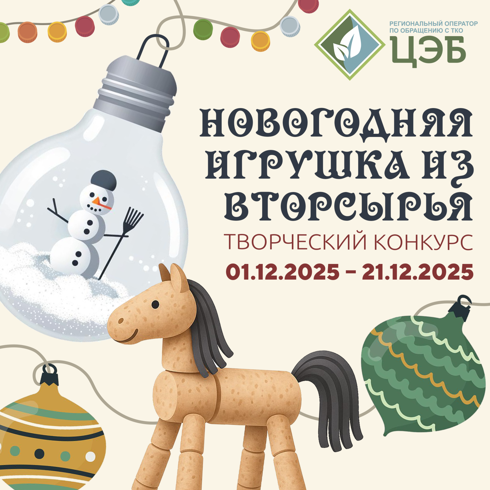цэб запускает конкурс «новогодняя игрушка из вторсырья»