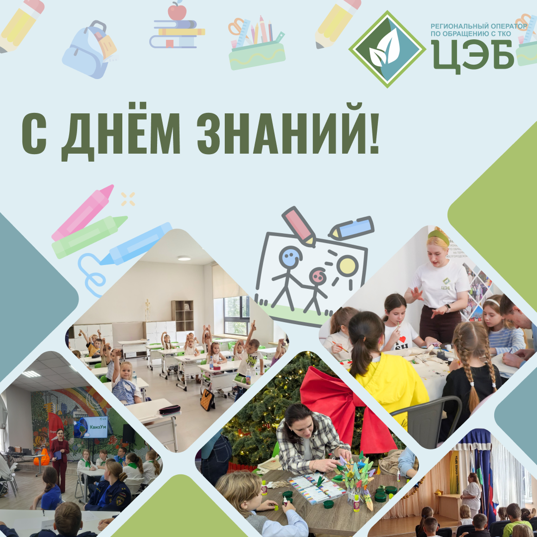 цэб поздравляет белгородцев с днём знаний 