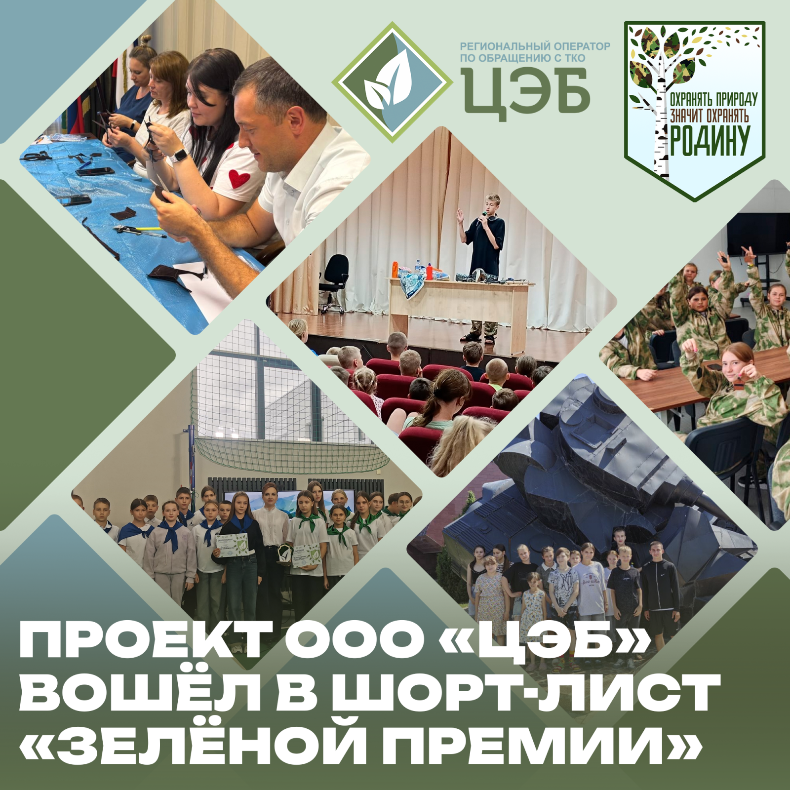 проект ооо «цэб» вошёл в шорт-лист «зелёной премии — 2025»