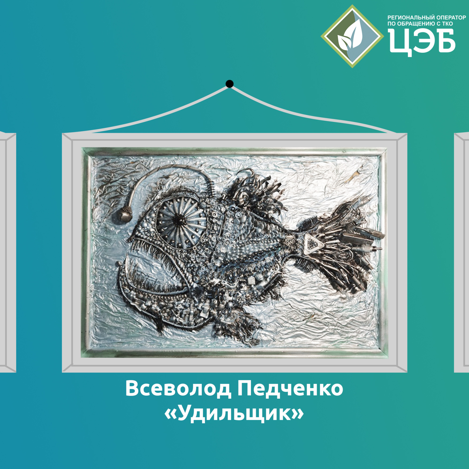 «удильщик». победители конкурса «от хлама до искусства» — о своих работах