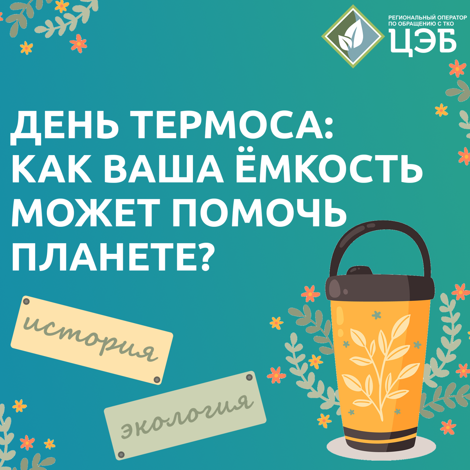 день термоса: как ваша ёмкость может помочь планете?