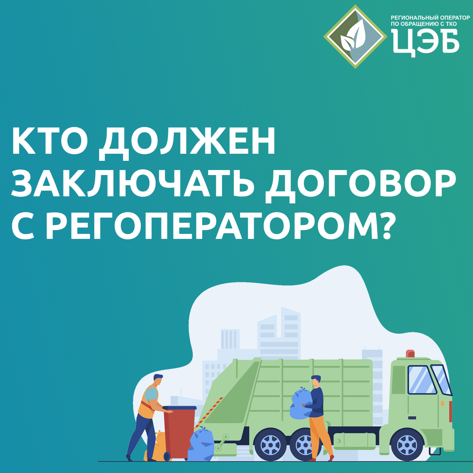 кто должен заключать договор с региональным оператором?