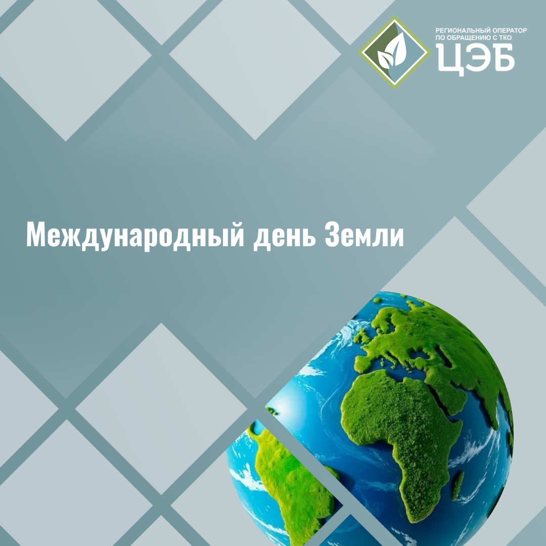 22 апреля — международный день земли 