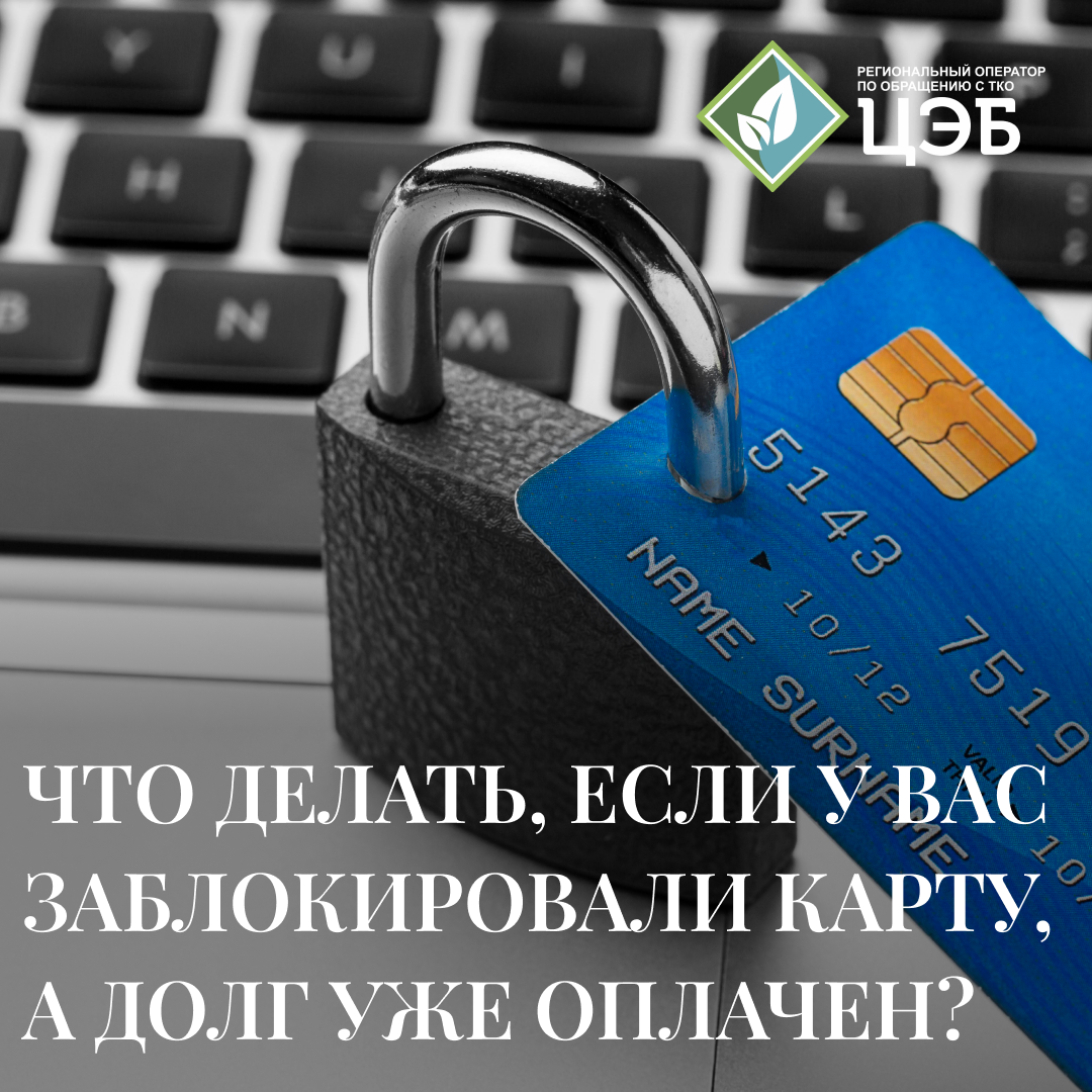 ЧТО ДЕЛАТЬ, ЕСЛИ У ВАС ЗАБЛОКИРОВАЛИ КАРТУ, А ДОЛГ УЖЕ ОПЛАЧЕН? - Центр  Экологической Безопасности Белгородской области