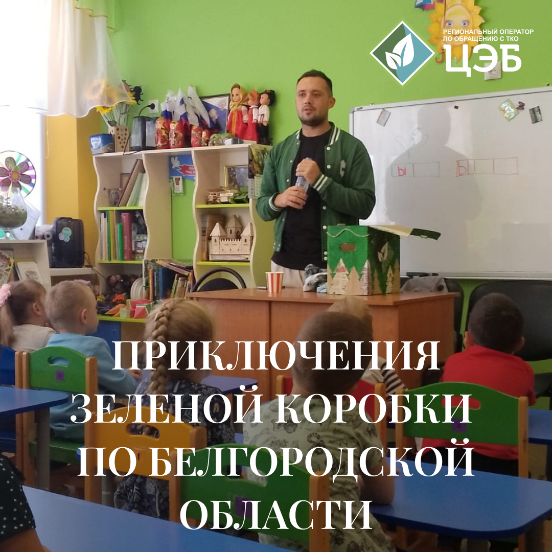 приключения зеленой коробки по белгородской области