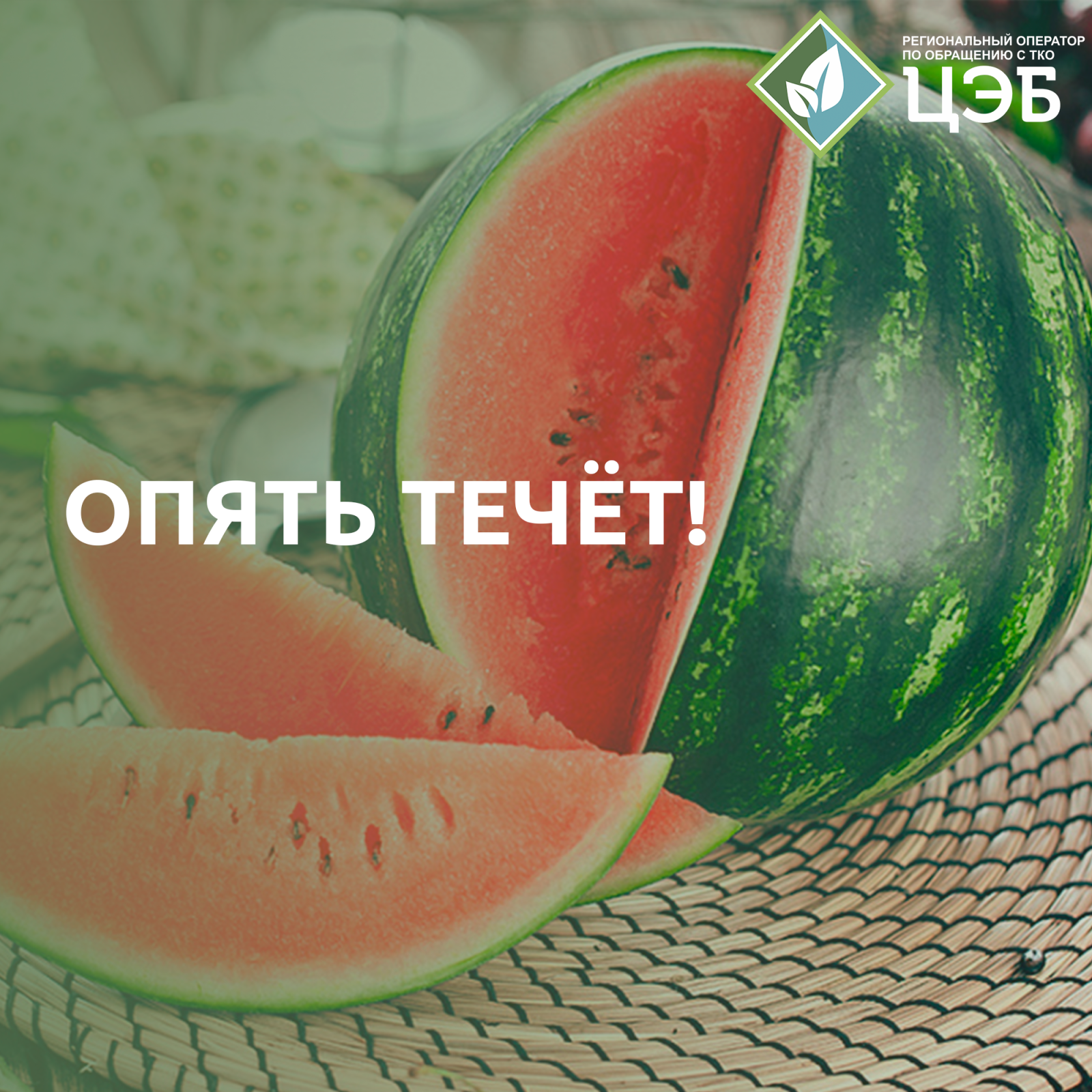 опять течёт!