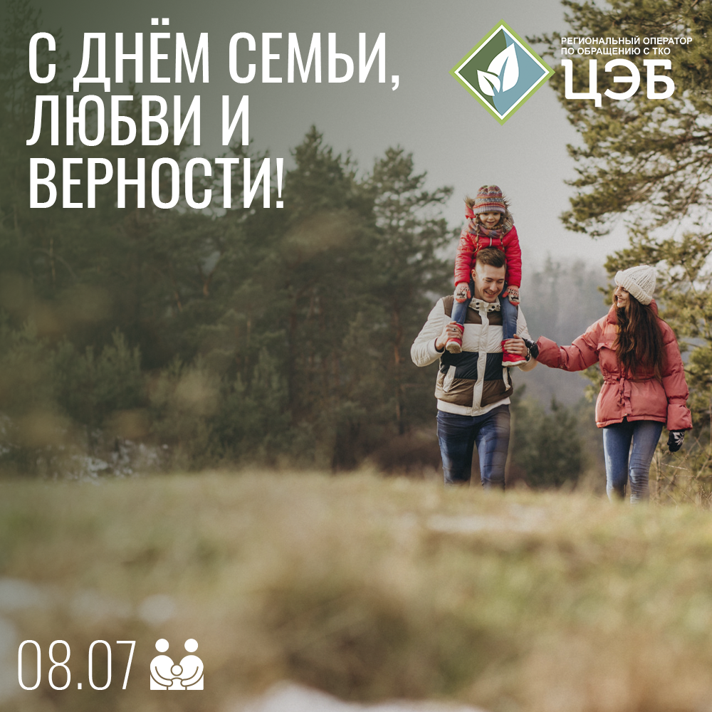 цэб поздравляет белгородцев с днём семьи, любви и верности