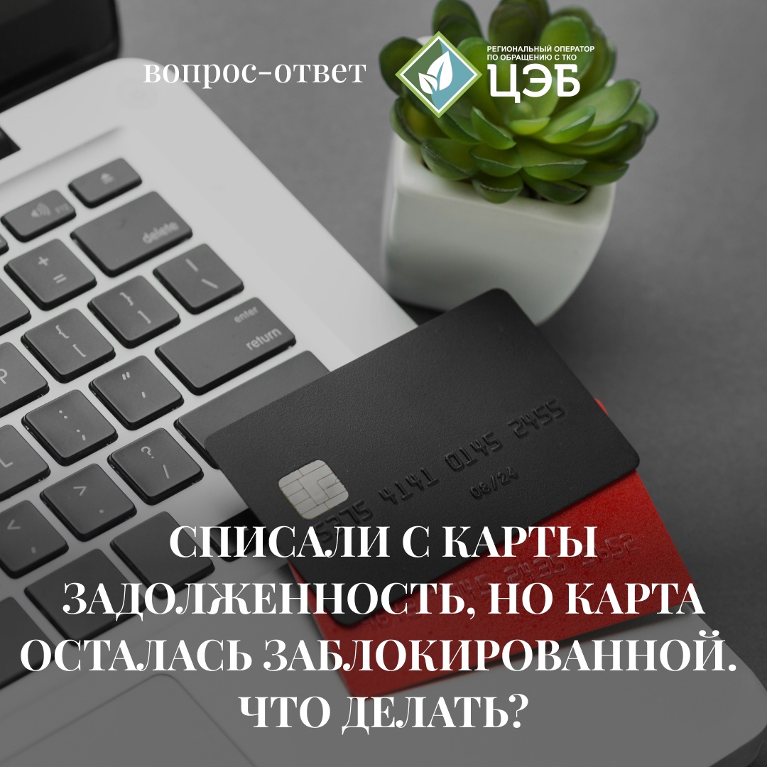 #вопрос_ответ: списали с карты задолженность, но карта осталась заблокированной. что делать? 