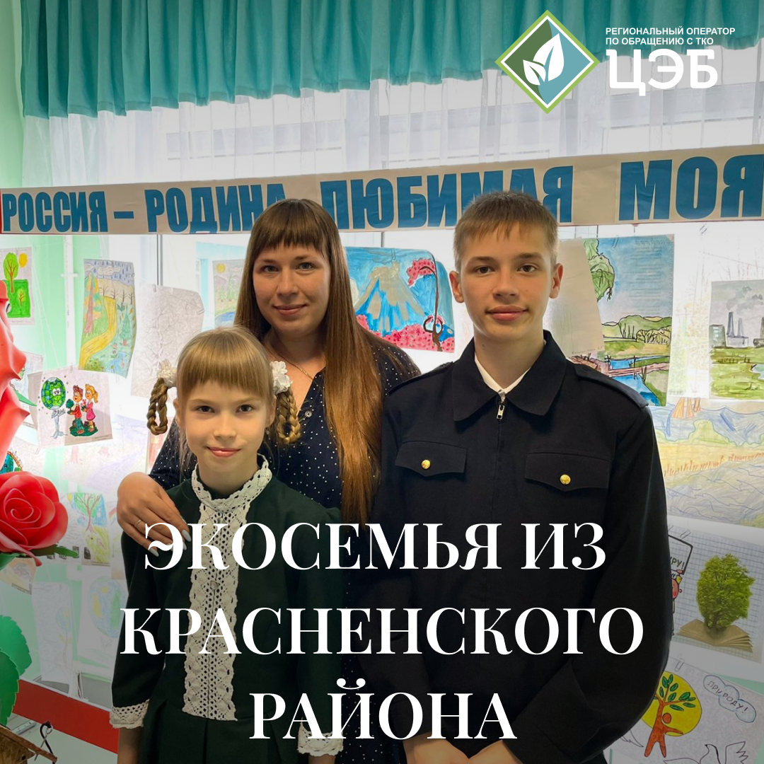 экосемья из красненского района