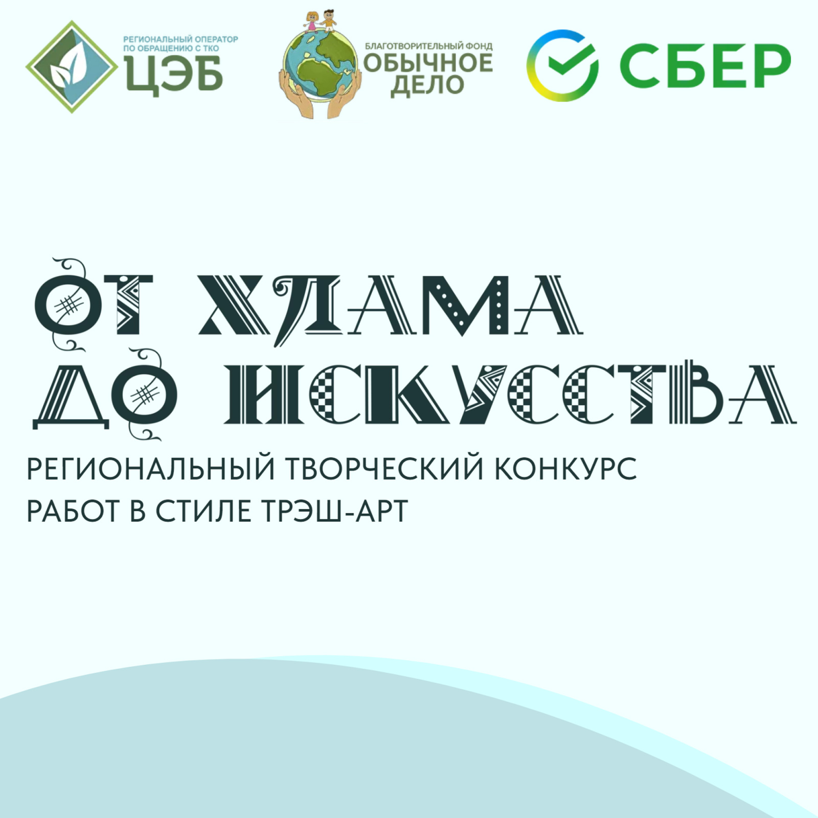 цэб открывает онлайн-выставку работ участников конкурса «от хлама до искусства»