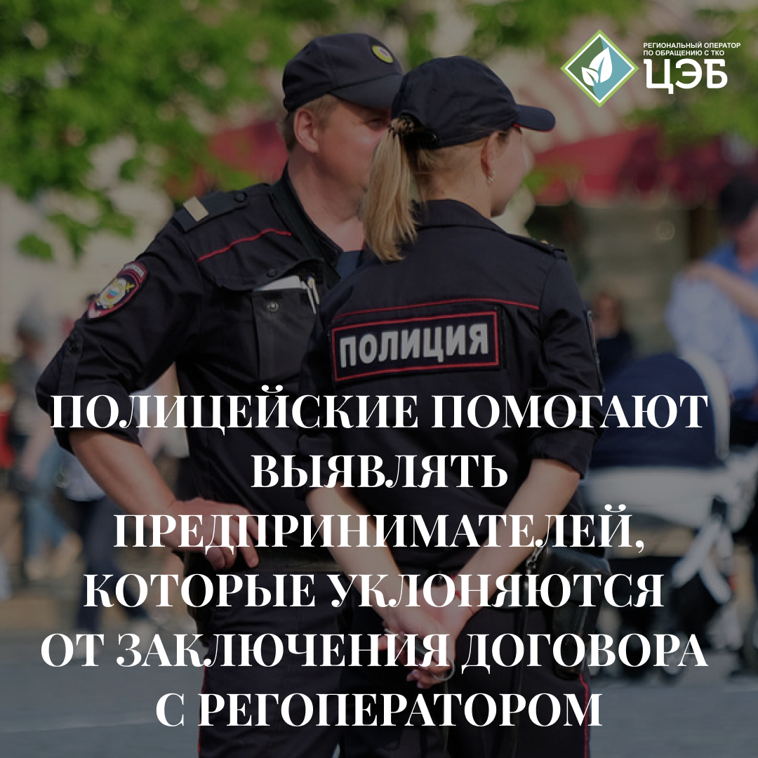полицейские из белгорода помогают выявлять предпринимателей, которые уклоняются от подписания договора на услугу «обращение с тко»