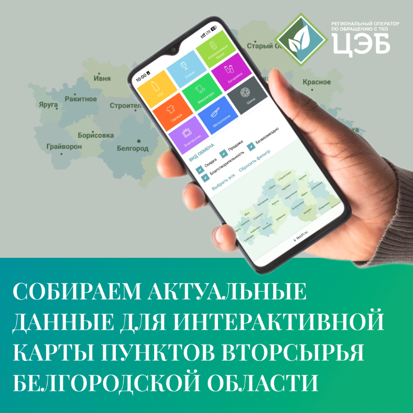 собираем актуальные данные для интерактивной карты пунктов приёма вторсырья белгородской области