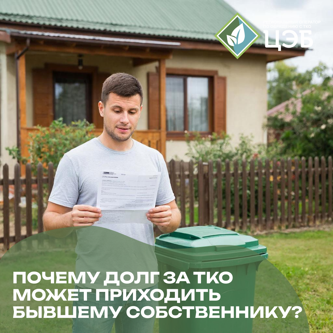 почему долг за тко может приходить бывшему собственнику?
