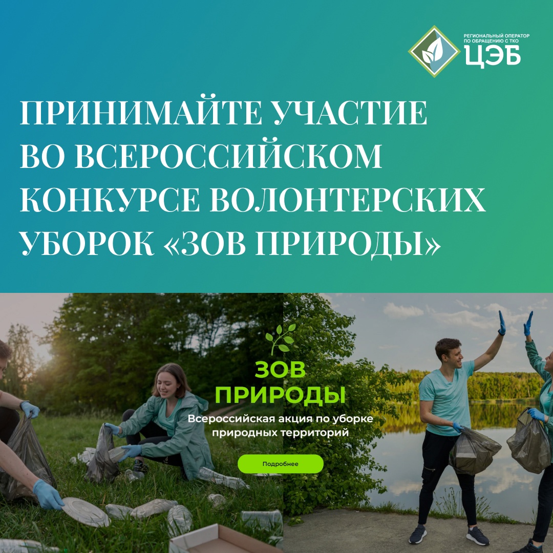 принимайте участие во всероссийском конкурсе волонтерских уборок «зов природы»!
