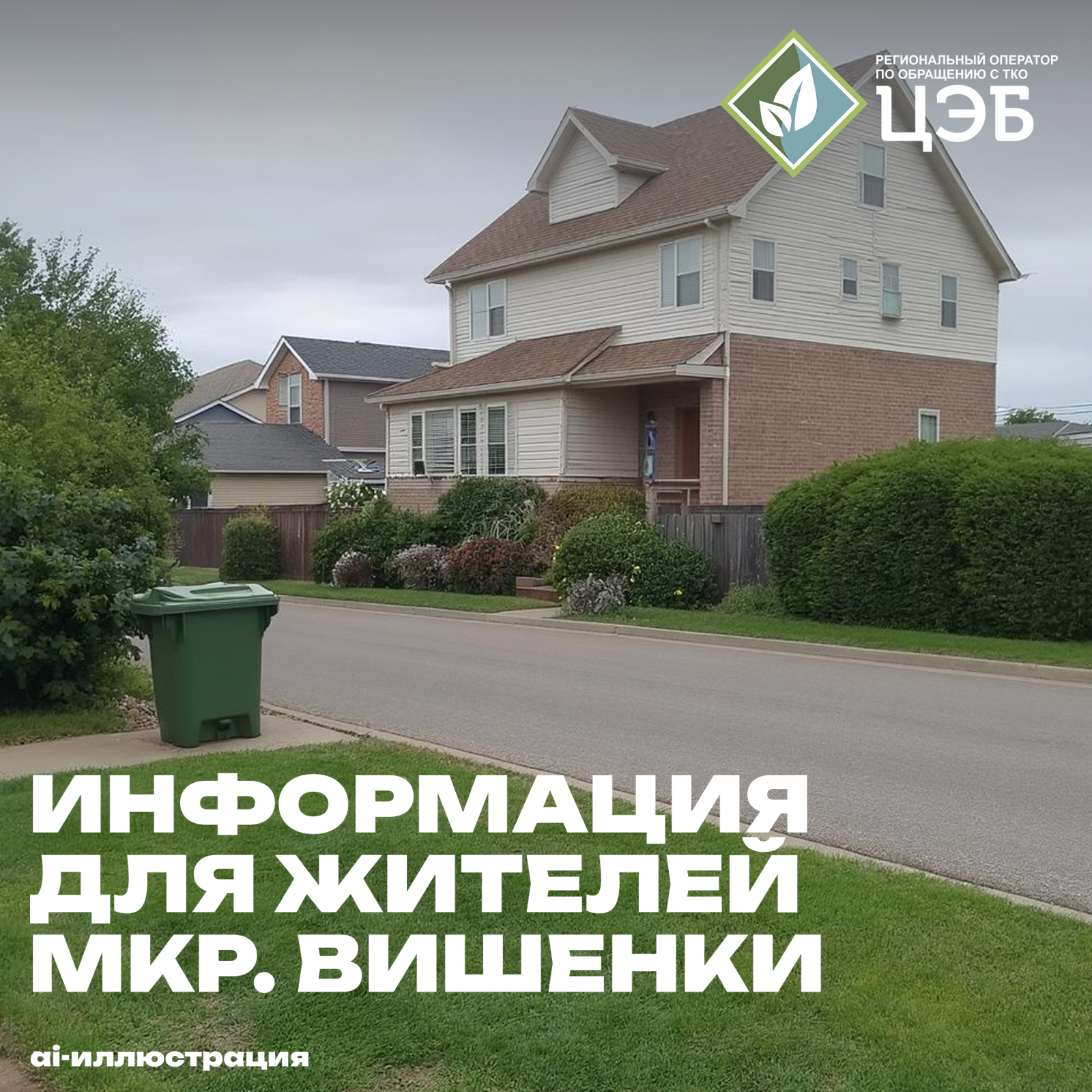 уважаемые жители ижс «вишенки» в старом осколе! с 27 октября изменится порядок вывоза тко