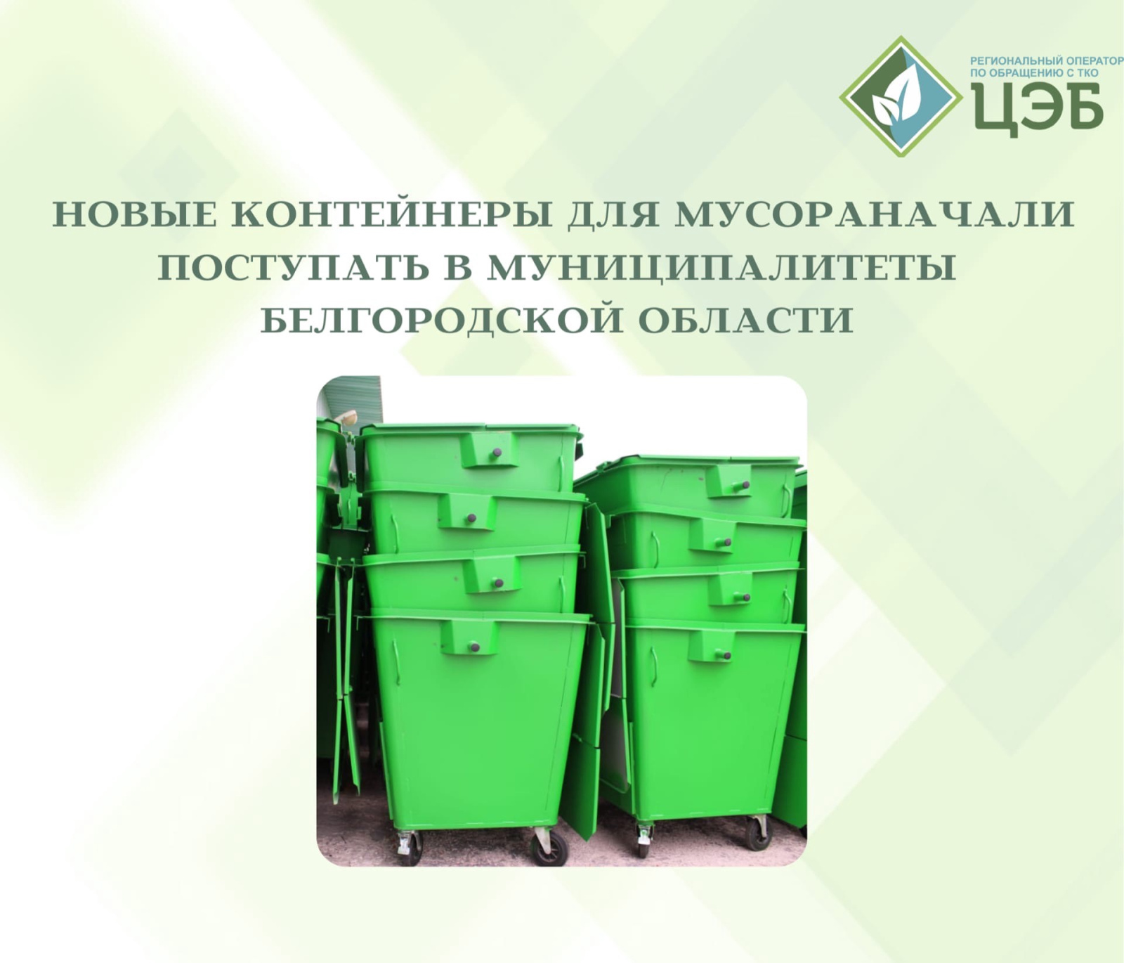 новые контейнеры для мусора начали поступать в муниципалитеты белгородской области