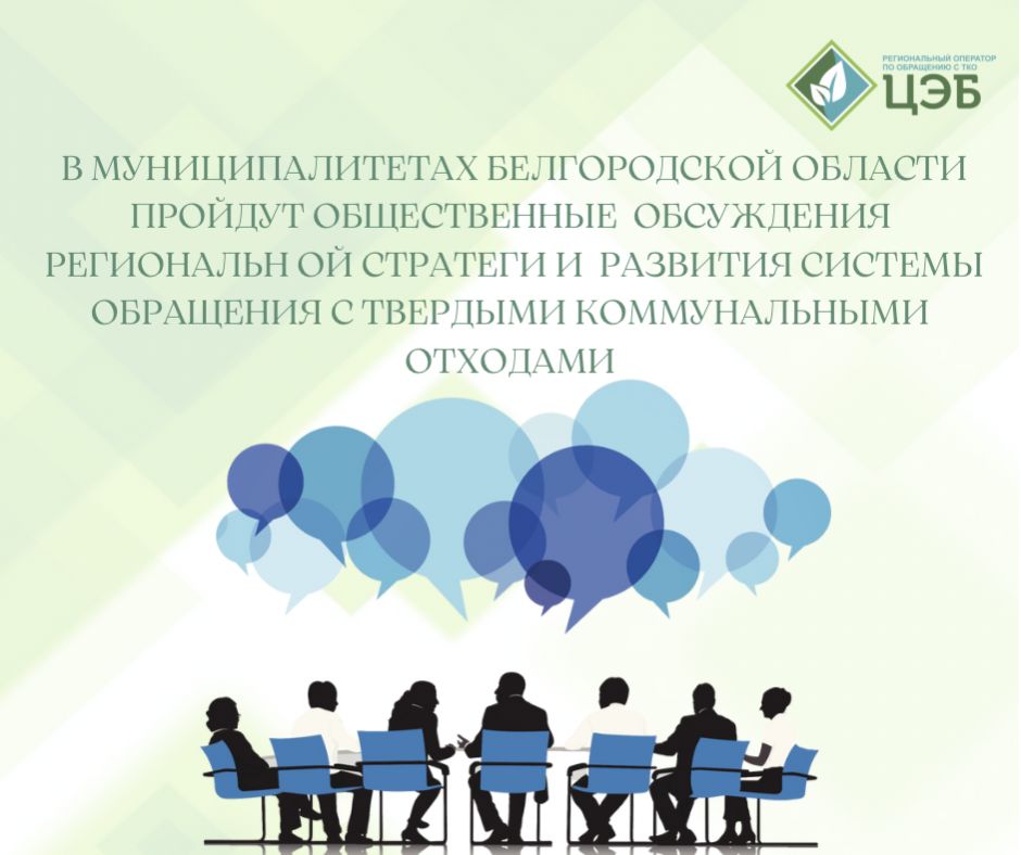 в муниципалитетах белгородской области пройдут общественные обсуждения региональной стратегии развития системы обращения с твердыми коммунальными отходами 