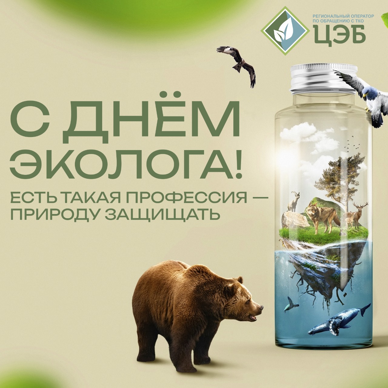 c днём эколога!