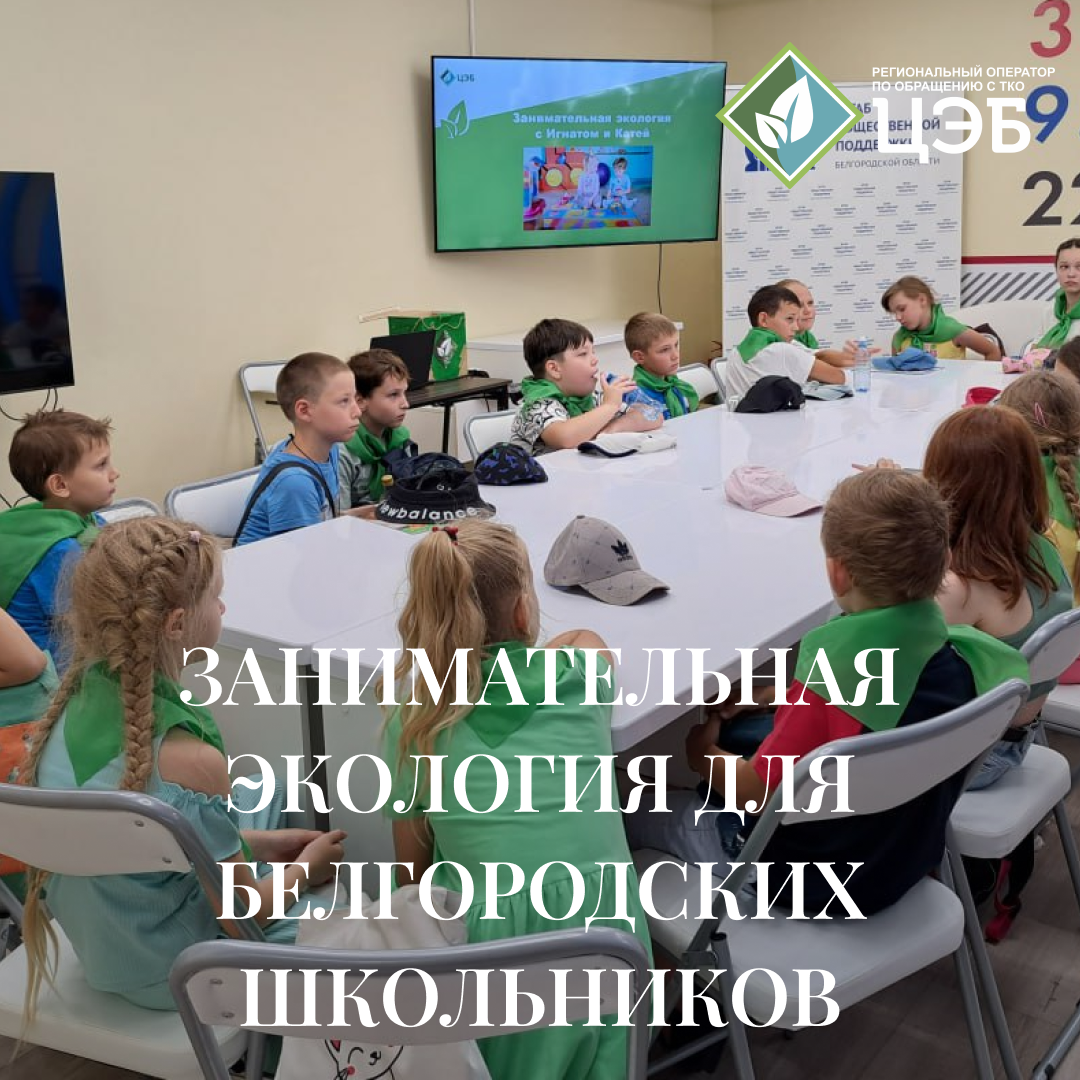 занимательная экология для белгородских школьников