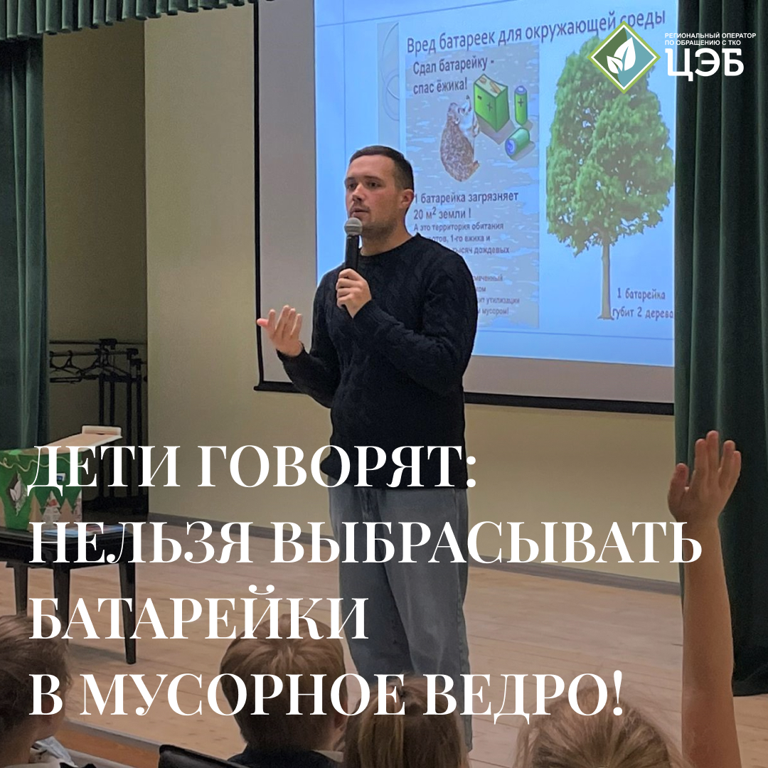 дети говорят: «нельзя выбрасывать батарейки в мусорное ведро!»