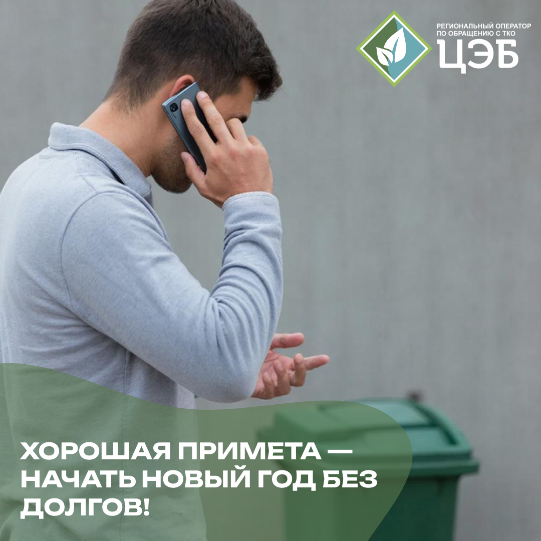 хорошая примета — начать новый год без долгов! 