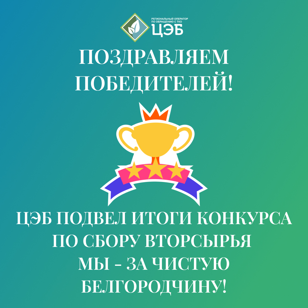 ооо «цэб» подвел итоги областного конкурса «мы – за чистую белгородчину!»